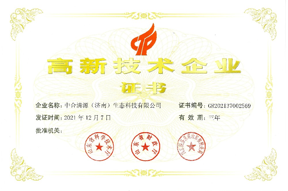 中(zhōng)合清源高企證書（GR202137002569）(1).jpg